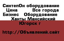 СинтепОн оборудование › Цена ­ 100 - Все города Бизнес » Оборудование   . Ханты-Мансийский,Югорск г.